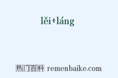 礧硠是什么意思的图片